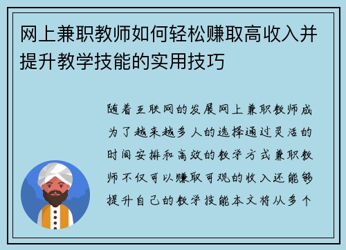 网上兼职教师如何轻松赚取高收入并提升教学技能的实用技巧