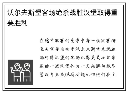 沃尔夫斯堡客场绝杀战胜汉堡取得重要胜利