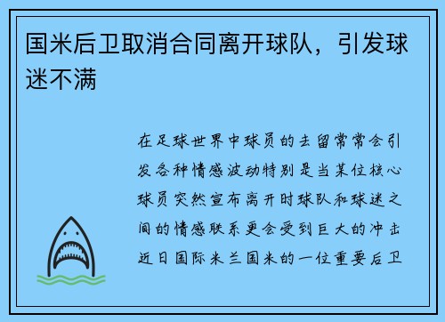 国米后卫取消合同离开球队，引发球迷不满