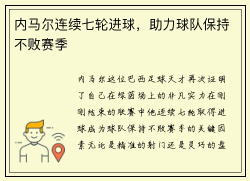 内马尔连续七轮进球，助力球队保持不败赛季