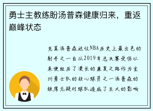 勇士主教练盼汤普森健康归来，重返巅峰状态