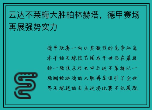 云达不莱梅大胜柏林赫塔，德甲赛场再展强势实力