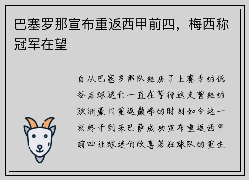 巴塞罗那宣布重返西甲前四，梅西称冠军在望
