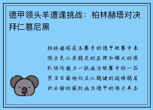 德甲领头羊遭逢挑战：柏林赫塔对决拜仁慕尼黑