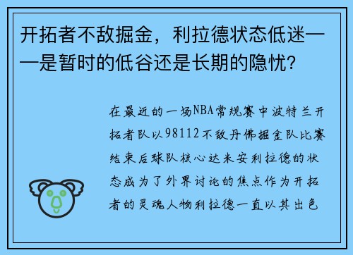 开拓者不敌掘金，利拉德状态低迷——是暂时的低谷还是长期的隐忧？