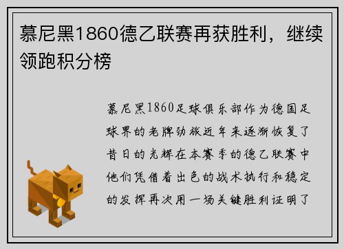 慕尼黑1860德乙联赛再获胜利，继续领跑积分榜