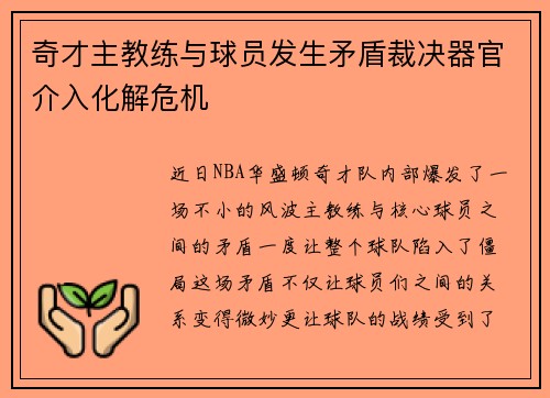 奇才主教练与球员发生矛盾裁决器官介入化解危机