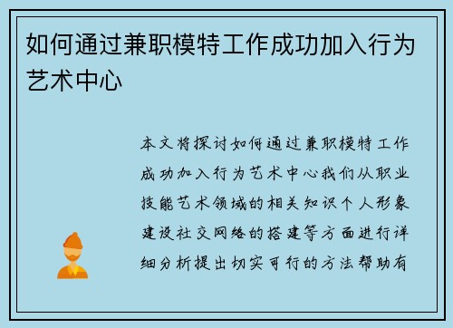 如何通过兼职模特工作成功加入行为艺术中心