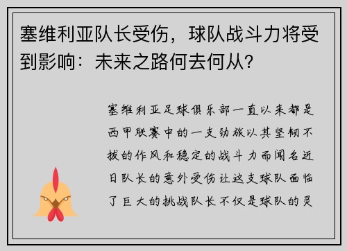 塞维利亚队长受伤，球队战斗力将受到影响：未来之路何去何从？