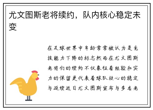尤文图斯老将续约，队内核心稳定未变