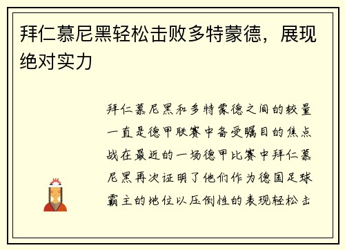 拜仁慕尼黑轻松击败多特蒙德，展现绝对实力