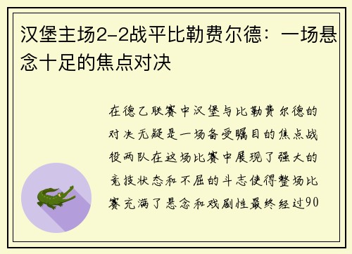 汉堡主场2-2战平比勒费尔德：一场悬念十足的焦点对决