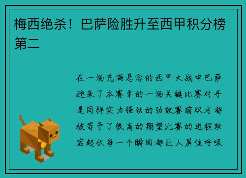 梅西绝杀！巴萨险胜升至西甲积分榜第二