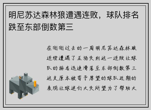 明尼苏达森林狼遭遇连败，球队排名跌至东部倒数第三