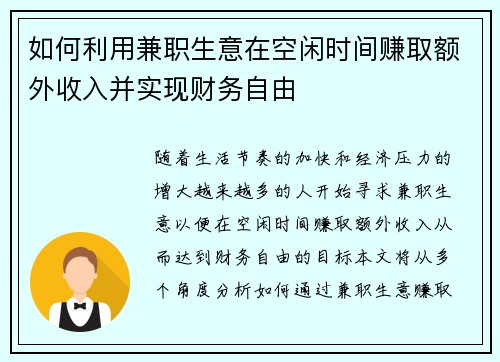如何利用兼职生意在空闲时间赚取额外收入并实现财务自由