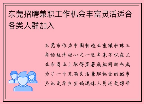 东莞招聘兼职工作机会丰富灵活适合各类人群加入