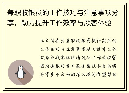 兼职收银员的工作技巧与注意事项分享，助力提升工作效率与顾客体验