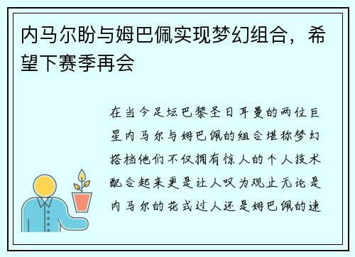 内马尔盼与姆巴佩实现梦幻组合，希望下赛季再会