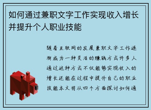 如何通过兼职文字工作实现收入增长并提升个人职业技能