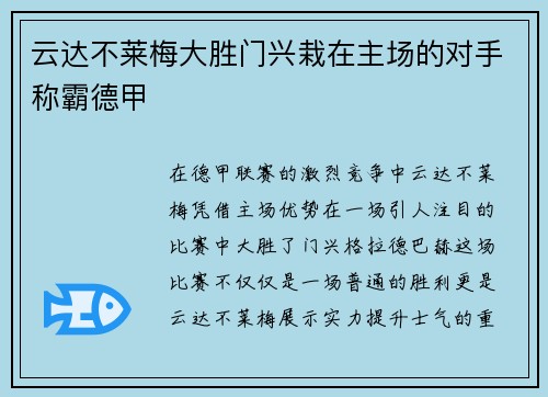 云达不莱梅大胜门兴栽在主场的对手称霸德甲