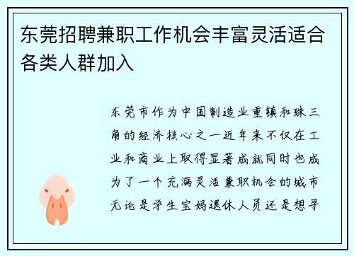 东莞招聘兼职工作机会丰富灵活适合各类人群加入