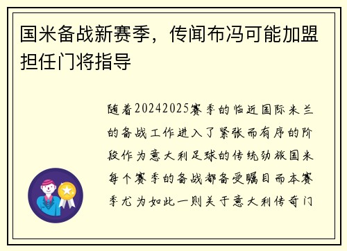 国米备战新赛季，传闻布冯可能加盟担任门将指导