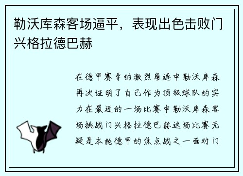 勒沃库森客场逼平，表现出色击败门兴格拉德巴赫