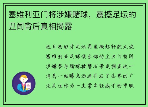 塞维利亚门将涉嫌赌球，震撼足坛的丑闻背后真相揭露