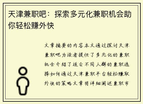天津兼职吧：探索多元化兼职机会助你轻松赚外快