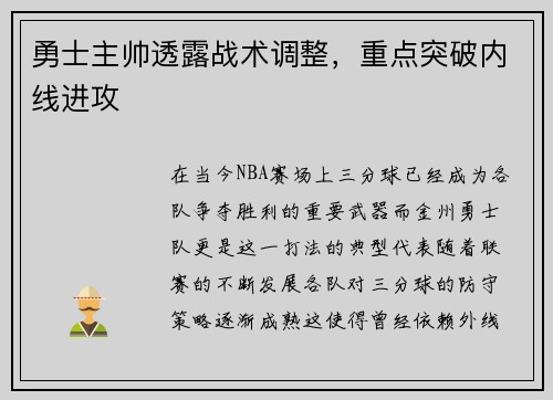 勇士主帅透露战术调整，重点突破内线进攻