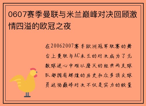 0607赛季曼联与米兰巅峰对决回顾激情四溢的欧冠之夜