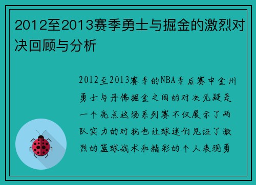 2012至2013赛季勇士与掘金的激烈对决回顾与分析