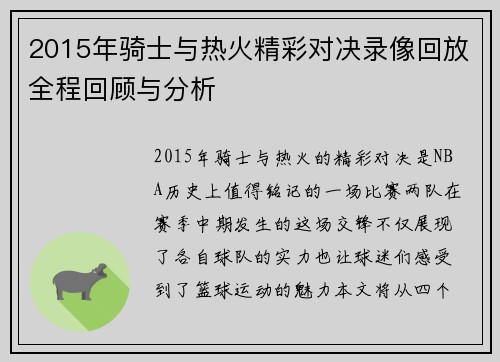 2015年骑士与热火精彩对决录像回放全程回顾与分析