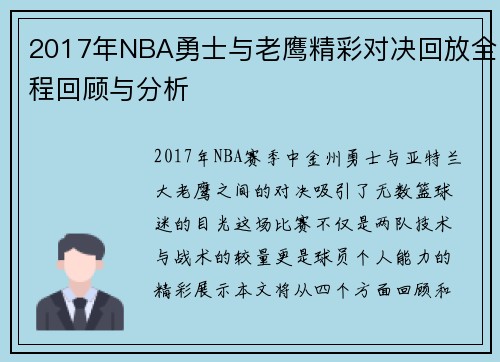 2017年NBA勇士与老鹰精彩对决回放全程回顾与分析