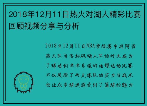 2018年12月11日热火对湖人精彩比赛回顾视频分享与分析