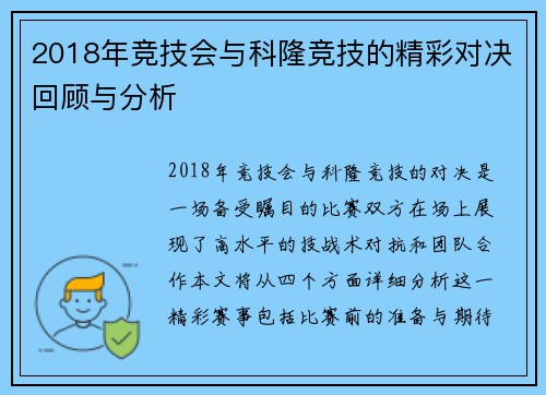 2018年竞技会与科隆竞技的精彩对决回顾与分析