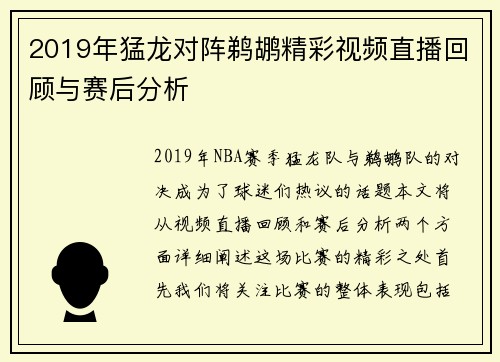2019年猛龙对阵鹈鹕精彩视频直播回顾与赛后分析
