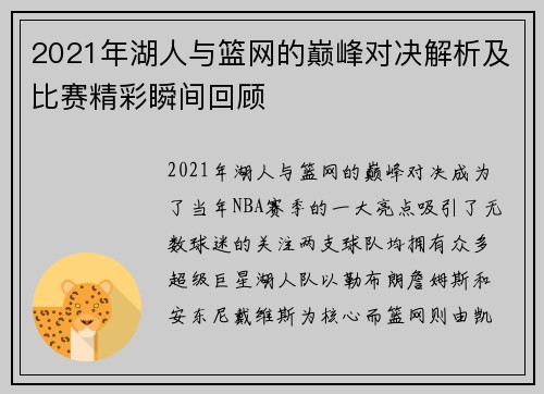 2021年湖人与篮网的巅峰对决解析及比赛精彩瞬间回顾