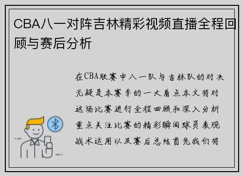 CBA八一对阵吉林精彩视频直播全程回顾与赛后分析