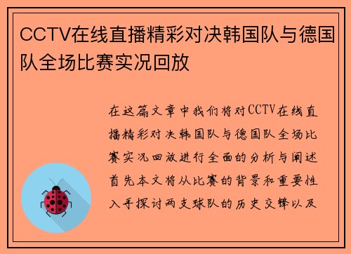 CCTV在线直播精彩对决韩国队与德国队全场比赛实况回放