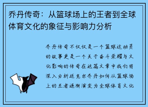 乔丹传奇：从篮球场上的王者到全球体育文化的象征与影响力分析