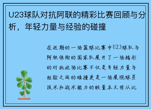 U23球队对抗阿联的精彩比赛回顾与分析，年轻力量与经验的碰撞