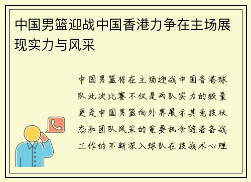 中国男篮迎战中国香港力争在主场展现实力与风采