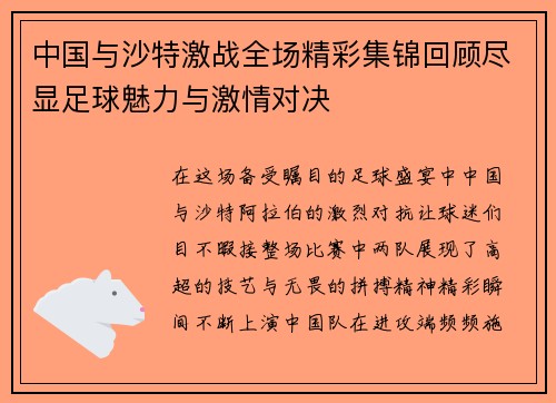 中国与沙特激战全场精彩集锦回顾尽显足球魅力与激情对决