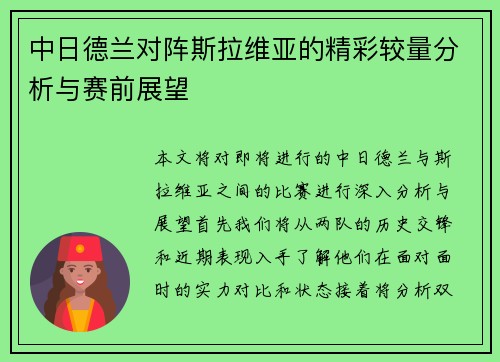 中日德兰对阵斯拉维亚的精彩较量分析与赛前展望