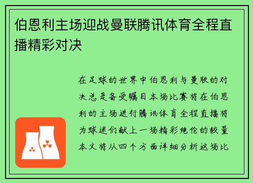 伯恩利主场迎战曼联腾讯体育全程直播精彩对决