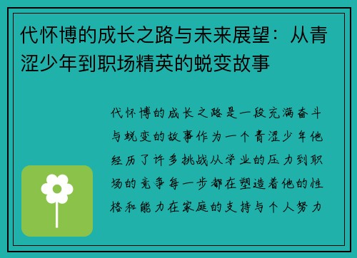 代怀博的成长之路与未来展望：从青涩少年到职场精英的蜕变故事