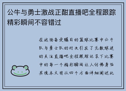 公牛与勇士激战正酣直播吧全程跟踪精彩瞬间不容错过