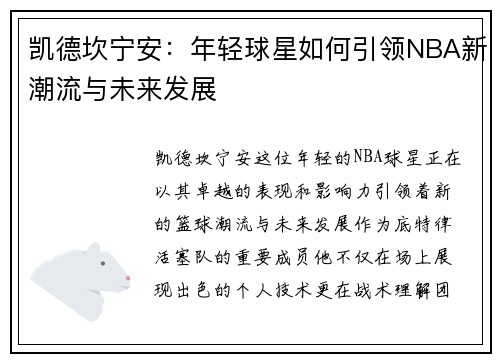 凯德坎宁安：年轻球星如何引领NBA新潮流与未来发展