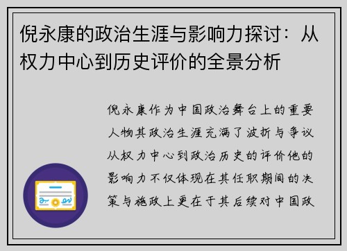 倪永康的政治生涯与影响力探讨：从权力中心到历史评价的全景分析